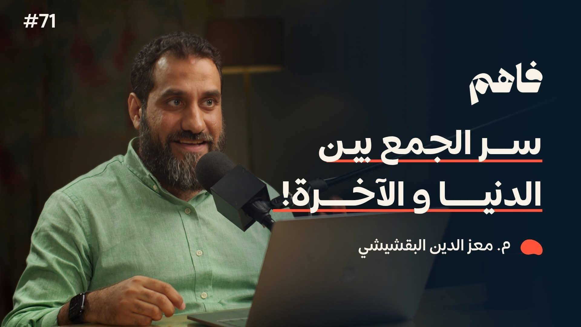 سر الجمع بين الدنيا و الآخرة